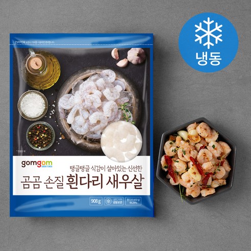   곰곰 손질 흰다리 새우살, 908g(70~100미), 1개