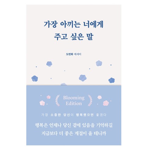 가장 아끼는 너에게 주고 싶은 말, 부크럼, 도연화 책추천