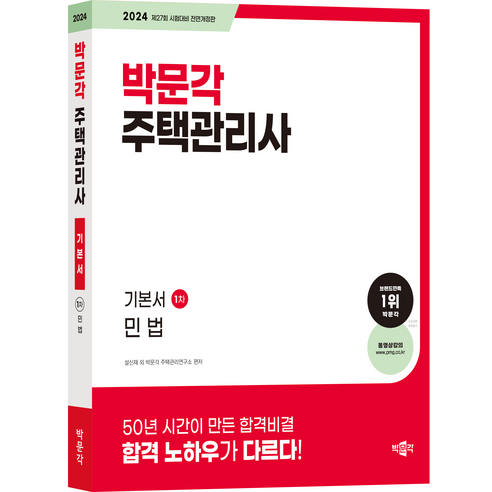 2024 박문각 주택관리사 기본서 1차 민법 에듀윌주택관리사핵심요약 Best Top5