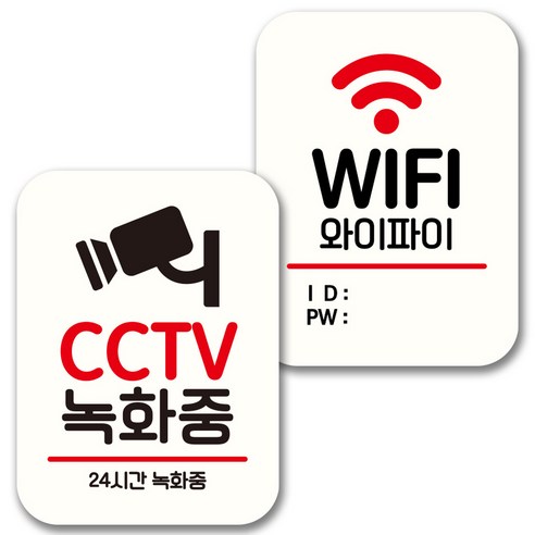 뭉키데코 표지판 팻말 미니간판 화이트 NQ2 2종 세트, 045(CCTV 녹화중, WIFI), 1세트