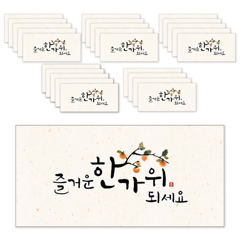 마음담아 캘리그라피 추석 시리즈 돈봉투, 즐거운한가위되세요, 25개입