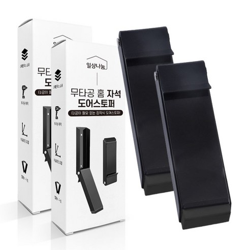 일상나눔 무타공 홈 자석 도어스토퍼 블랙, 2개