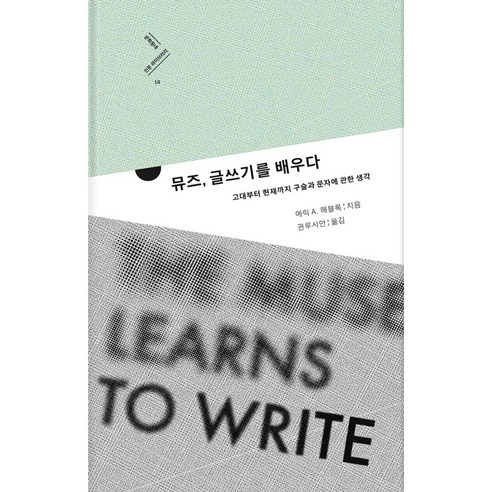 뮤즈 글쓰기를 배우다:고대부터 현재까지 구술과 문자에 관한 생각, 문학동네, 에릭 A. 해블록