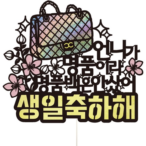 비비드레인 생일 파티 케이크 토퍼, 96 명품백 언니, 1개 파티/마술용품 비비드레인 생일 파티 케이크 토퍼, 96 명품백 언니, 1개 파티/마술용품