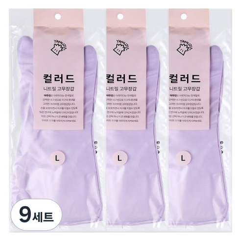 야무진 컬러드 니트릴 고무장갑 양손세트, 9세트, 대(L), 퍼플