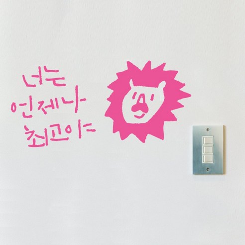 캘리그라피 포인트스티커 너는 언제나최고, 핑크