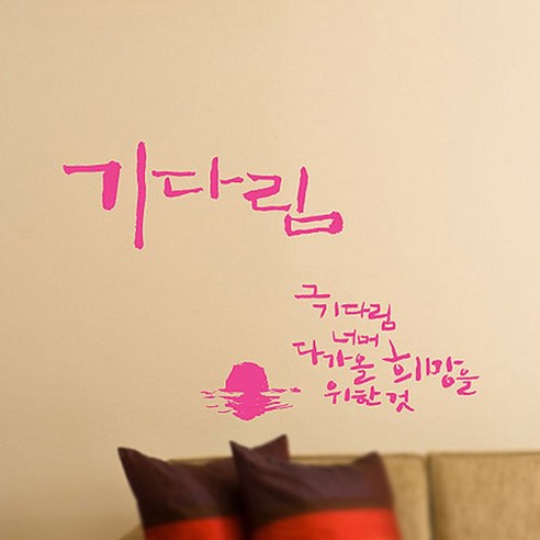 캘리그라피 포인트스티커 기다림, 핑크