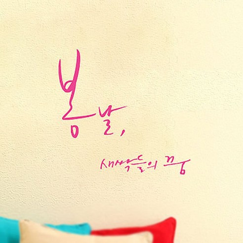 캘리그라피 포인트스티커 봄날 새싹들의 꿈, 핑크