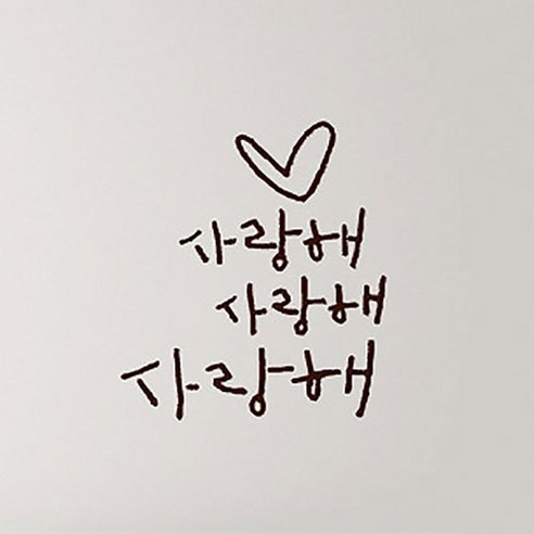 캘리그라피 포인트스티커 사랑해 사랑해, 진갈