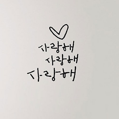 캘리그라피 포인트스티커 사랑해 사랑해, 진회색