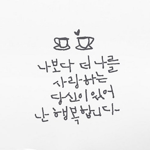 캘리그라피 포인트스티커 나보다 더 나를2, 연회색