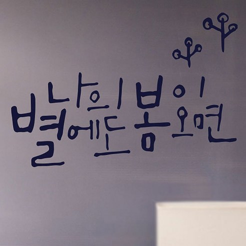 캘리그라피 포인트스티커 나의 별, 군청색