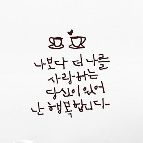 캘리그라피 포인트스티커 나보다 더 나를2, 진갈색