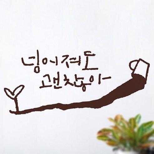 캘리그라피 포인트스티커 넘어져도2, 진갈색