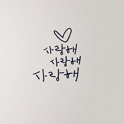 캘리그라피 포인트스티커 사랑해 사랑해, 군청색