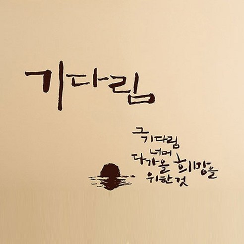 캘리그라피 포인트스티커 기다림, 진갈색