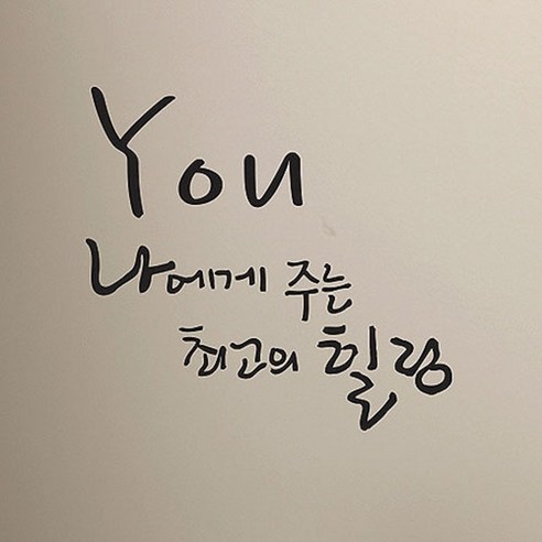 캘리그라피 포인트스티커 최고의 힐링, 진회색