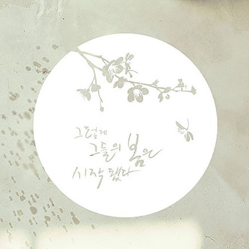 캘리그라피 포인트스티커 그들의 봄, 흰색