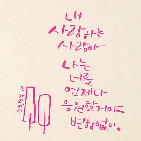 캘리그라피 포인트스티커 나는 너를 응원할꺼야, 핑크