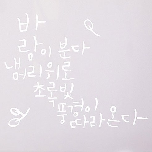 캘리그라피 포인트스티커 바람이 분다, 흰색