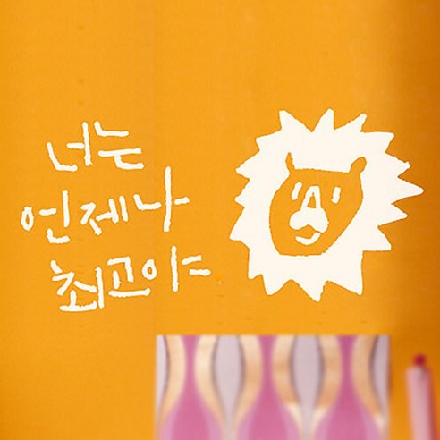캘리그라피 포인트스티커 너는 언제나 최 고, 흰색