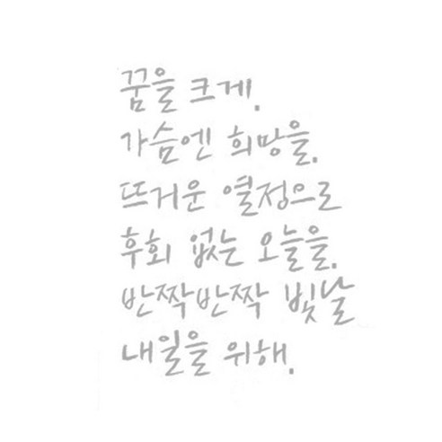 슬로우드로잉 데코스티커 꿈을크게A, 라이트그레이