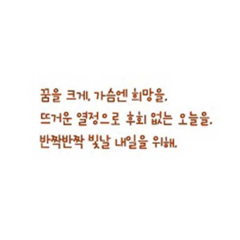 슬로우드로잉 데코스티커 꿈을크게D, 라이트브라운