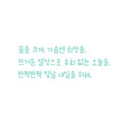 슬로우드로잉 데코스티커 꿈을크게D, 민트