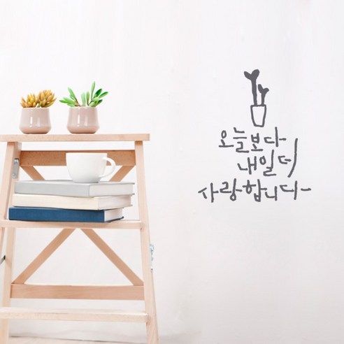 원에이엠 캘리그라피 포인트스티커 오늘보다 내일더, 연회