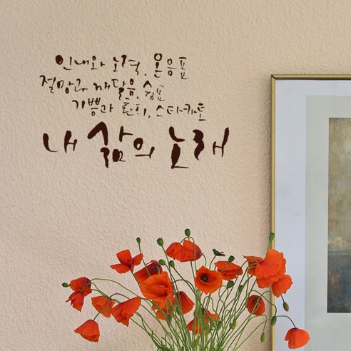 원에이엠 캘리그라피 포인트스티커 내 삶의 노래, 진갈
