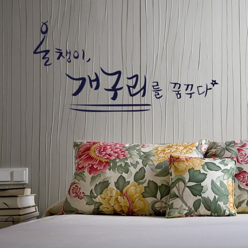 원에이엠 캘리그라피 포인트스티커 올챙이의 꿈, 군청