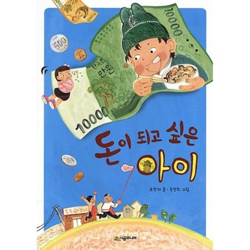 이 책은 돈 버는 법에 관한 이야기:서민갑부 고명환의 생각법 독서법 장사법, 라곰, 고명환 돈이없어도똥손도 45 시공주니어 돈이되고싶은아이