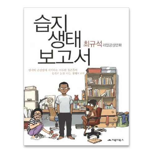 습지 생태보고서, 거북이북스