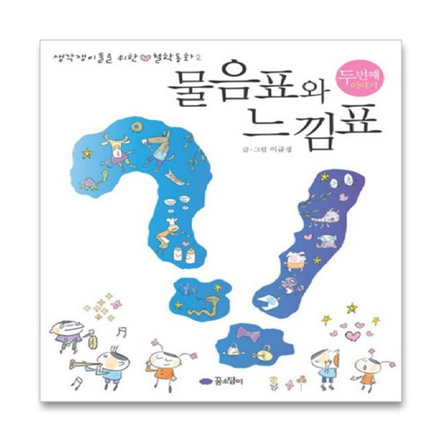 물음표와 느낌표: 두 번째 이야기 - 철학 | 쿠팡
