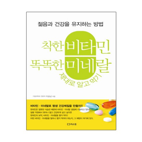 착한 비타민 똑똑한 미네랄 제대로 알고 먹기:젊음과 건강을 유지하는 방법, 리스컴, 이승남 저