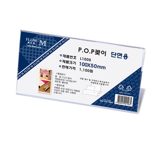 쁘띠팬시 플로엠 단면용 POP 꽂이 가로형 L1005, 10개입