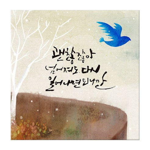 꾸밈 캘리그라피 노프레임액자, 맘따뜻한캘리그라피 A괜찮아