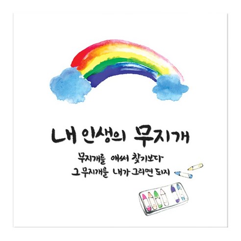 꾸밈 캘리그라피 노프레임액자, 행복의한마디 D내인생의무지개