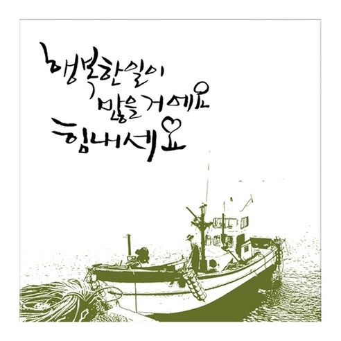 꾸밈 캘리그라피 노프레임액자, 힘내요 D힘내요