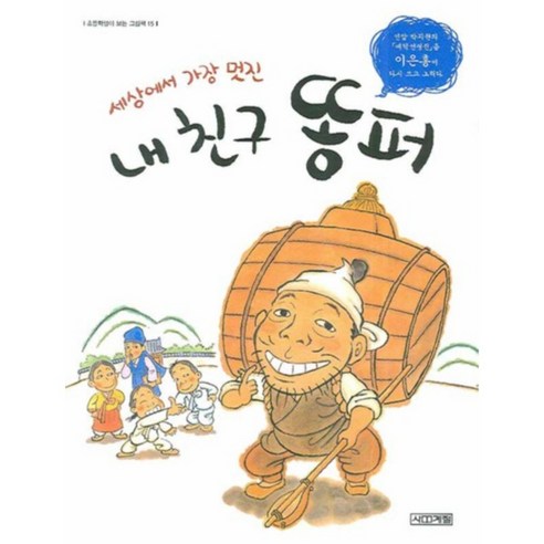이 책은 돈 버는 법에 관한 이야기:서민갑부 고명환의 생각법 독서법 장사법, 라곰, 고명환 돈이없어도똥손도 52 세상에서가장멋진 내친구똥퍼, 사계절