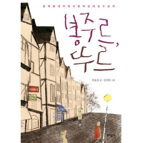 봉주르 뚜르, 문학동네어린이, 보름달문고 시리즈, 문학동네어린이문학상 시리즈