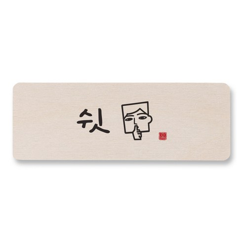 1AM 캘리그라피 도어사인 직사각 14 x 5cm, 쉿 (남자), 1개