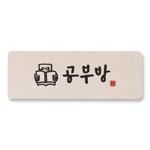 1AM 캘리그라피 도어사인 직사각 14 x 5cm, 공부방 (사람), 1개