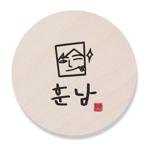 1AM 캘리그라피 도어사인 원형 지름 9cm, 훈남, 1개