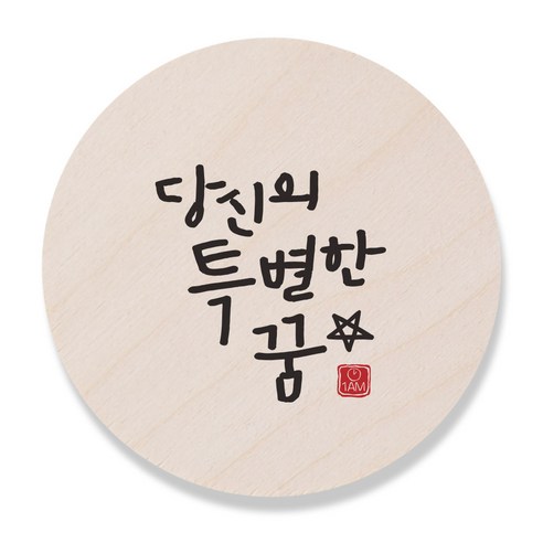 1AM 캘리그라피 도어사인 원형 지름 9cm, 당신의 특별한 꿈, 1개