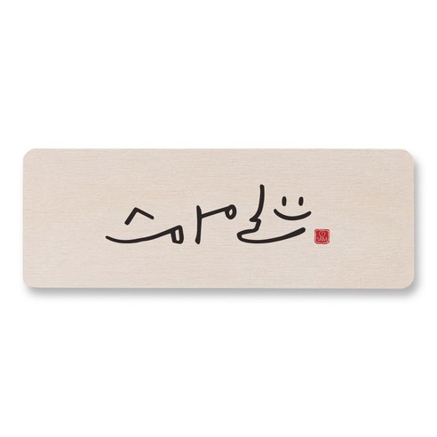 1AM 캘리그라피 도어사인 직사각 14 x 5cm, 스마일, 1개