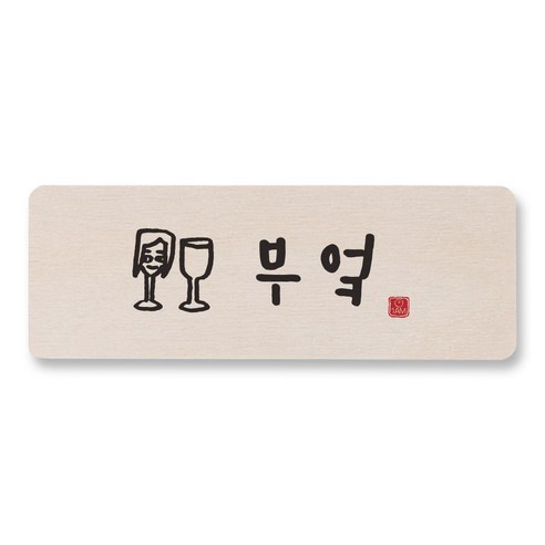 1AM 캘리그라피 도어사인 직사각 14 x 5cm, 부엌 (여자), 1개