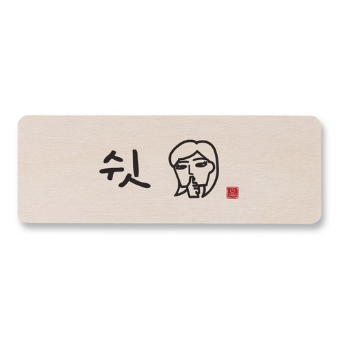 1AM 캘리그라피 도어사인 직사각 14 x 5cm, 쉿 (여자), 1개