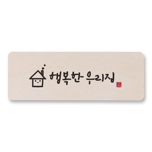 1AM 캘리그라피 도어사인 직사각 14 x 5cm, 행복한 우리집, 1개