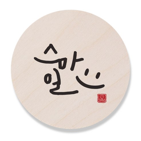 1AM 캘리그라피 도어사인 원형 지름 9cm, 스마일, 1개